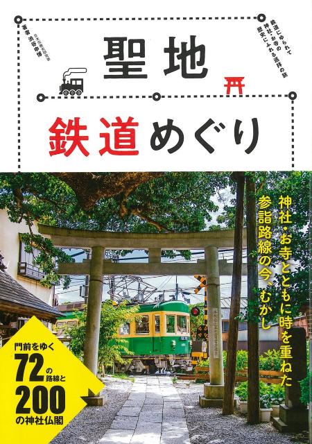 【バーゲン本】聖地鉄道めぐり