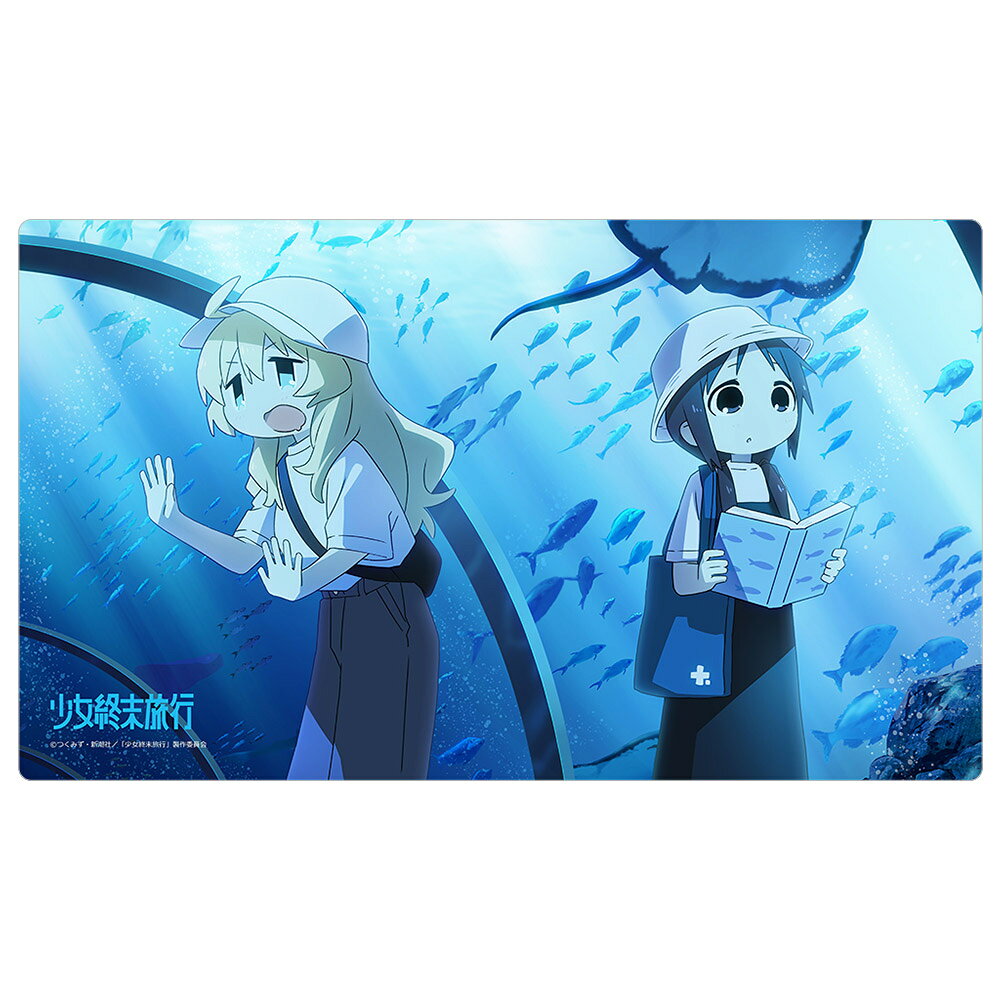 少女終末旅行 描き下ろしラバーマット（水族館）
