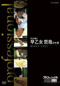 NHK DVD::プロフェッショナル 仕事の流儀 天ぷら職人 早乙女哲哉の仕事 道を究める その先に [ 早乙女哲哉 ]