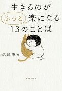 生きるのが“ふっと”楽になる13のことば