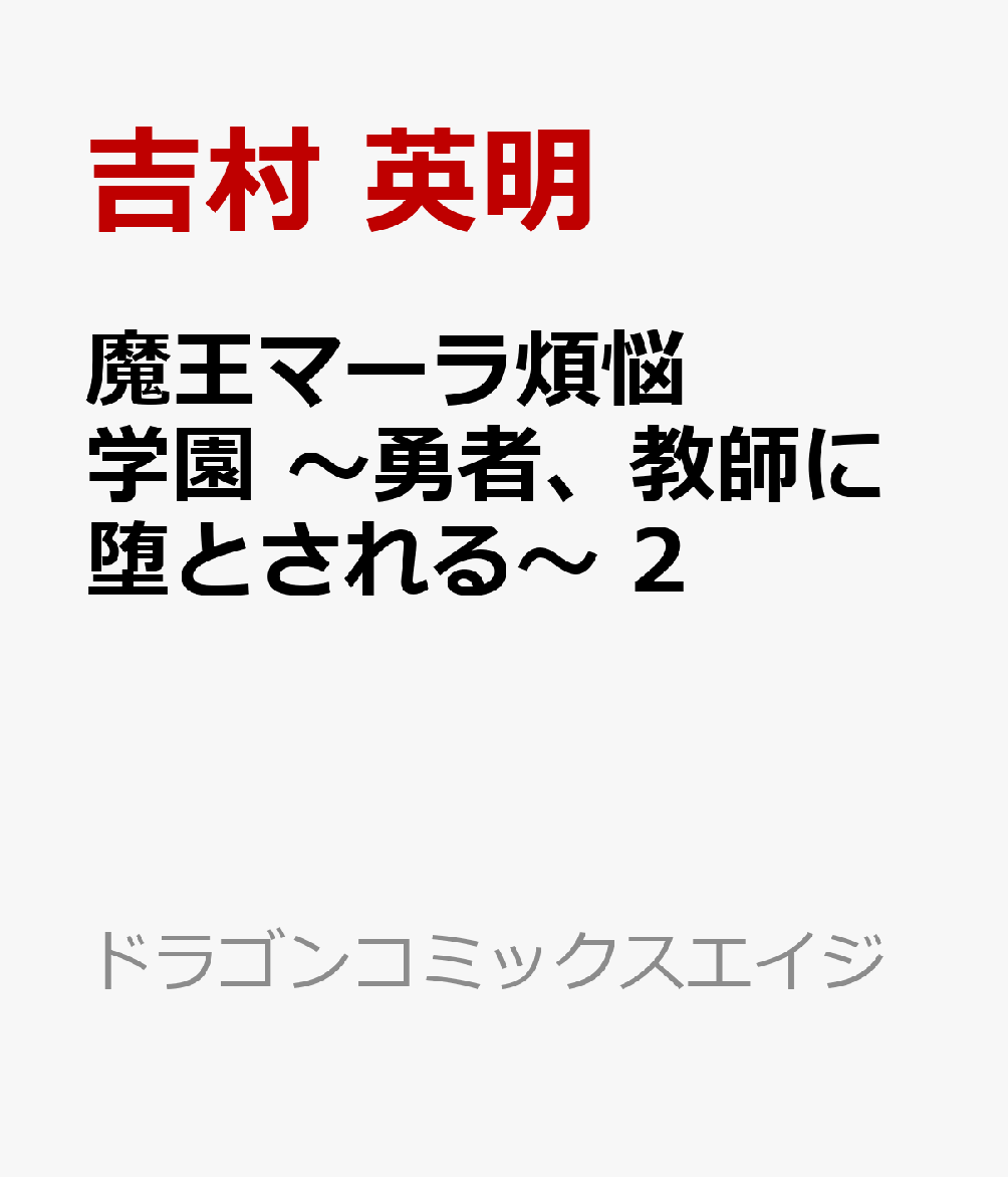 魔王マーラ煩悩学園 〜勇者、教師に堕とされる〜 の表紙