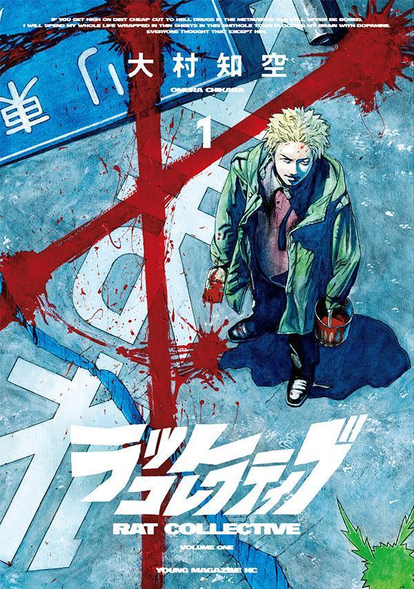 ラットコレクティブ 1巻