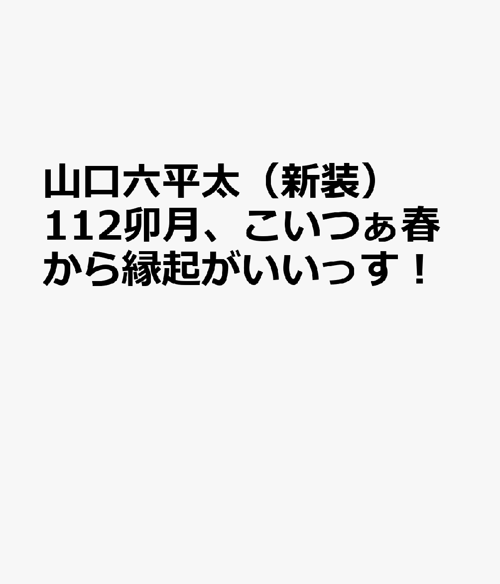 総務部総務課山口六平太　卯月、こいつぁ春から縁起がいいっす！