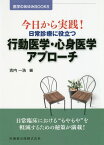 今日から実践！日常診療に役立つ行動医学・心身医学アプローチ （医学のあゆみBOOKS） [ 吉内一浩 ]