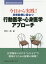 今日から実践！日常診療に役立つ行動医学・心身医学アプローチ