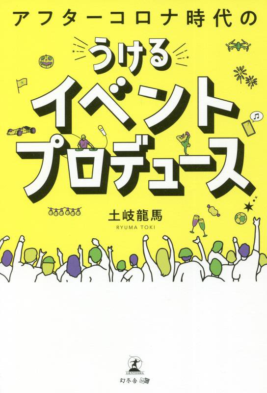 アフターコロナ時代の　うける　イベントプロデュース [ 土岐 龍馬 ]