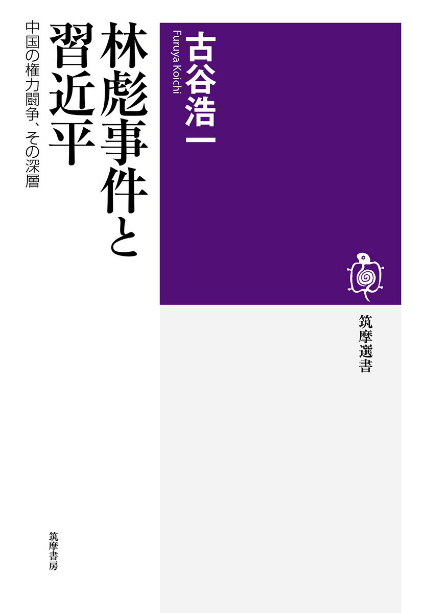 林彪事件と習近平 中国の権力闘争、その深層 （筑摩選書　0175） [ 古谷 浩一 ]