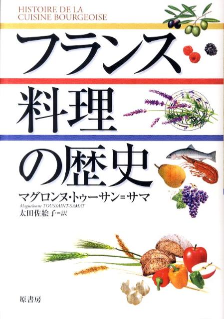 フランス料理の歴史 [ マグロンヌ・トゥーサン・サマ ]