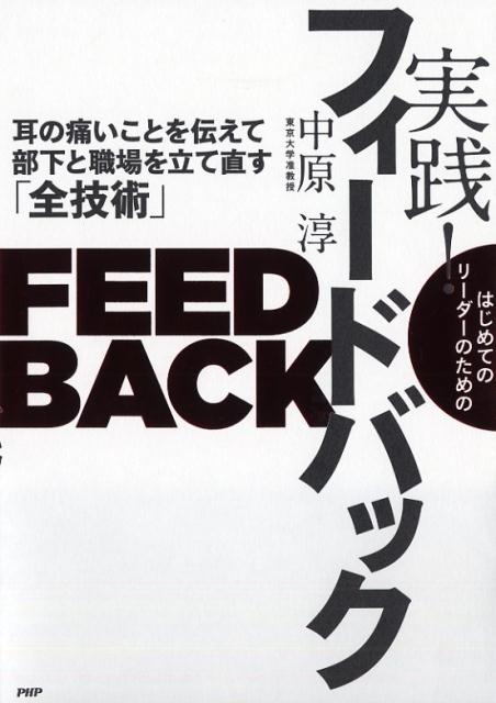 図やイラストを多数収録！部下指導で役立つ会話例・フレーズが満載！今注目の新たな人材育成法「フィードバック」を世界一わかりやすく徹底解説！これからマネジャーになる人から経験豊富なベテラン管理職まで役立つ、言いにくいことを上手に伝えて職場とチームの生産性を上げる技術！