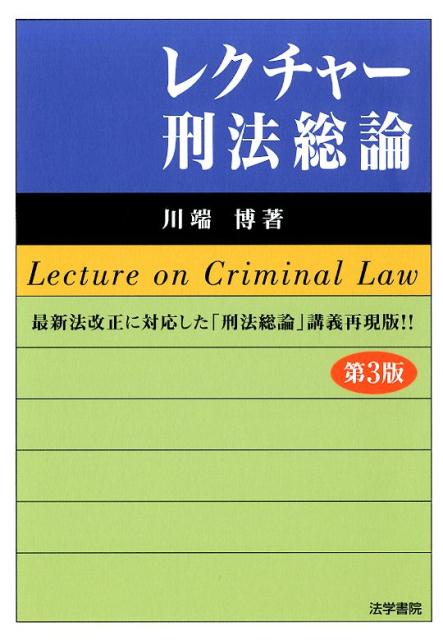 レクチャー刑法総論　第3版