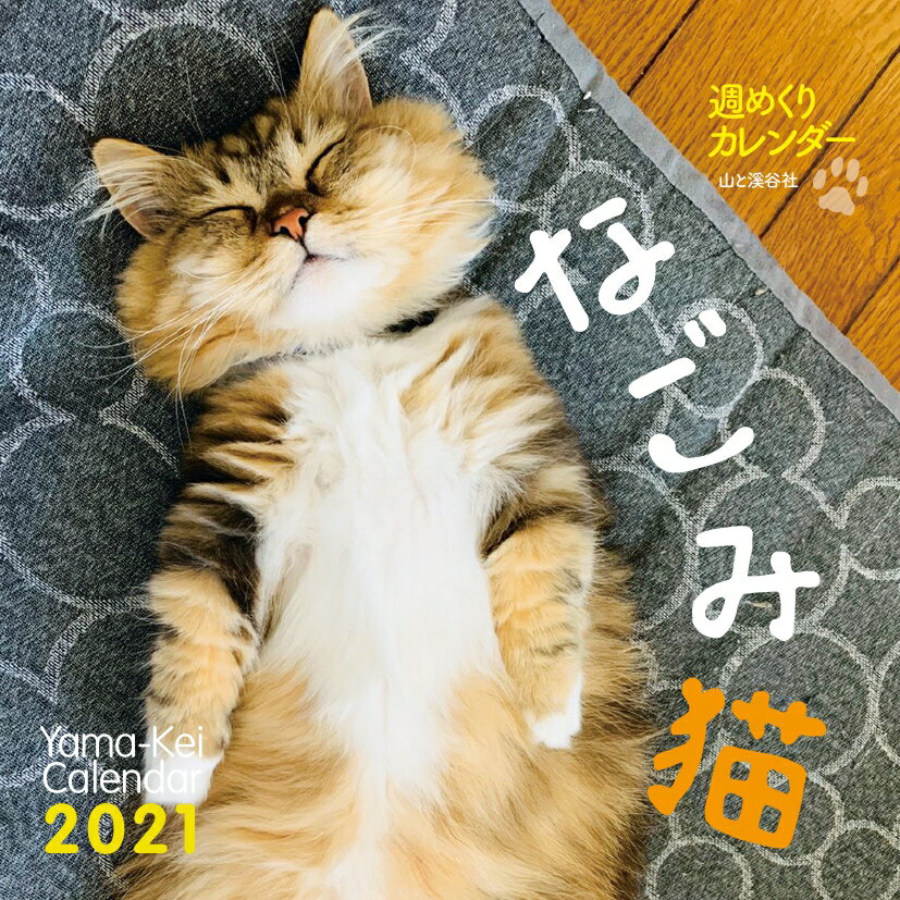 週めくりカレンダーなごみ猫（2021）