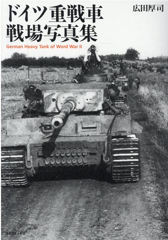 ドイツ重戦車　戦場写真集