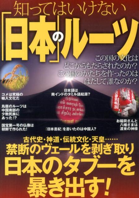 知ってはいけない「日本」のルーツ