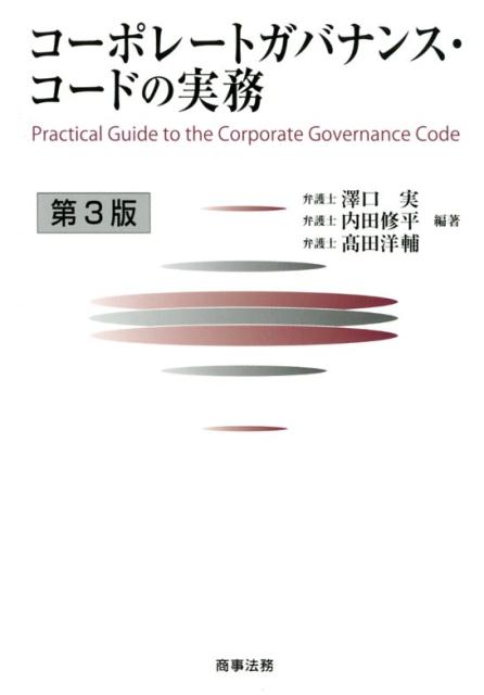 コーポレートガバナンス・コードの実務〔第3版〕