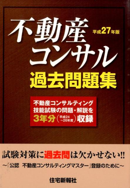 不動産コンサル過去問題集（平成27年版）