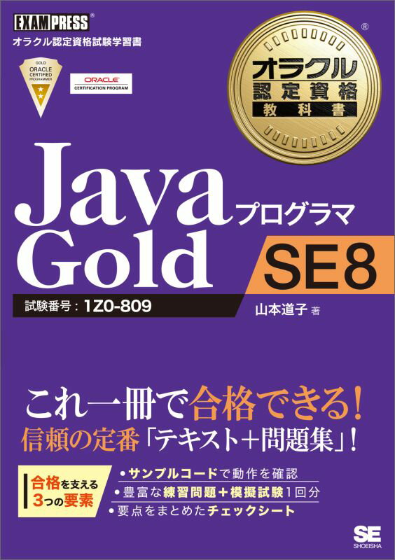 ラムダ式、ＪａｖａストリームＡＰＩ、日付／時刻ＡＰＩなど、より広くなった出題範囲を詳しく解説。サンプルコードはすべてダウンロード可能。コンピュータ上で実際に動かして、動作を確認しながら学習できる。章末には豊富な練習問題を掲載。各章で学習したことをすぐにチェック。本番前の総仕上げ・腕試しに、本試験と同じ８５問の模擬試験を巻末に収録。試験直前の確認に有効な、重要事項をまとめたチェックシート付き。