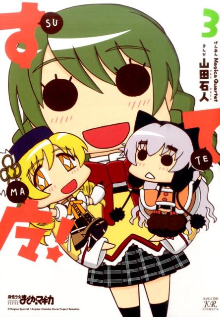 すてマ！ 3巻