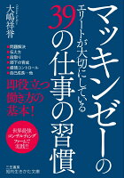 マッキンゼーのエリートが大切にしている39の仕事の習慣