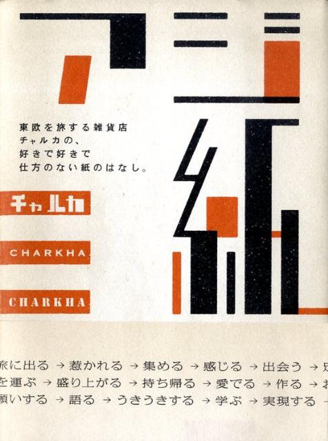 紙と、紙の周りには、間違いなく、心を動かすほどの魅力的な何かがあるのです。この本にはチャルカ流の、アジ紙を通しての好きなものの見つけ方と掘り下げ方を書きました。