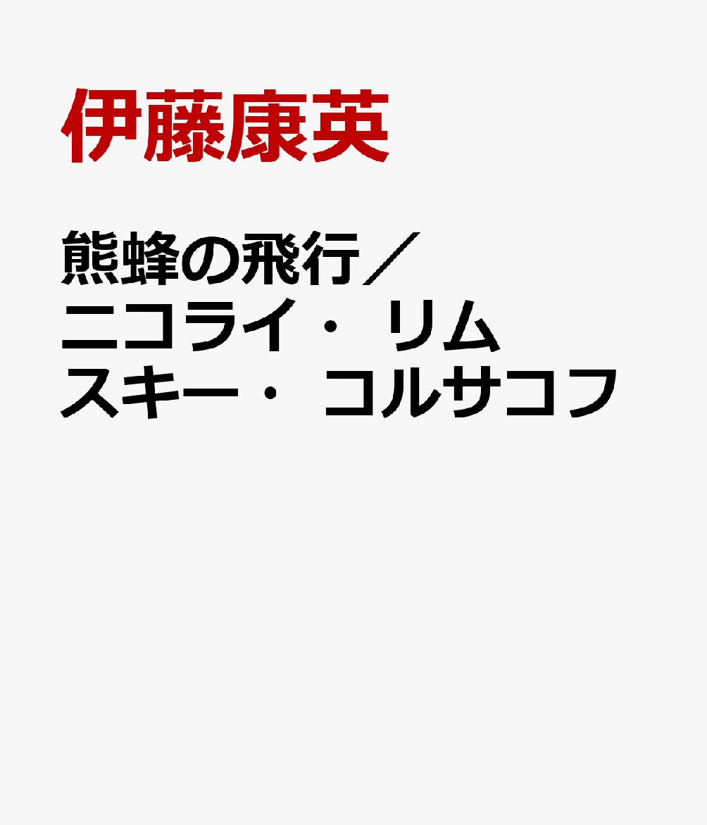 熊蜂の飛行／ニコライ・リムスキー・コルサコフ