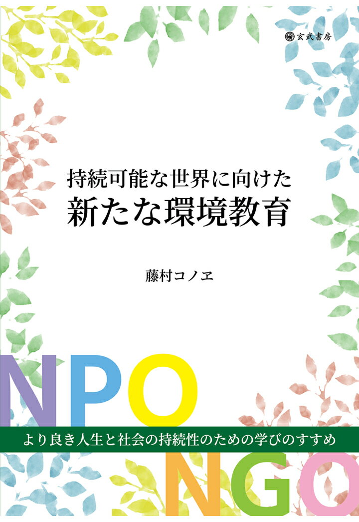 【POD】持続可能な世界に向けた新たな環境教育