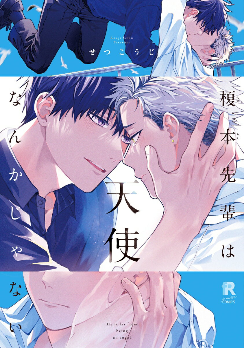 榎本先輩は天使なんかじゃない （from RED COMICS　076） [ せつこうじ ]のサムネイル