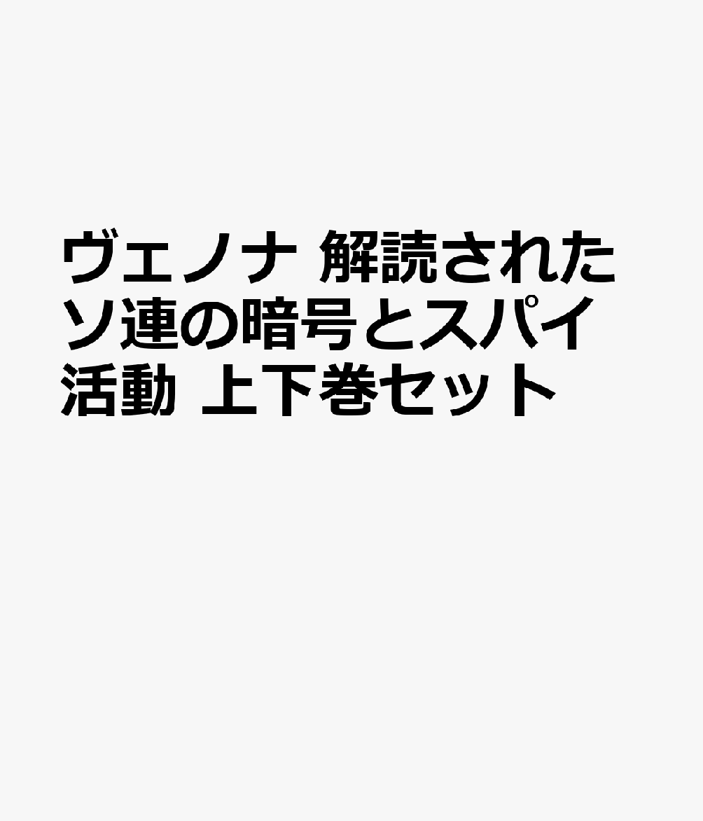 ヴェノナ 解読されたソ連の暗号とスパイ活動 上下巻セット