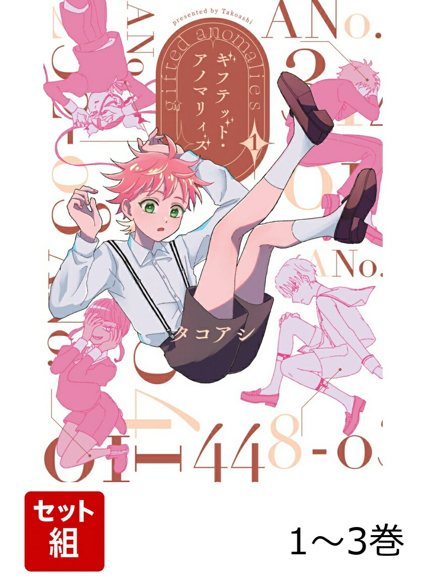 ギフテッド・アノマリィズ 1-3巻セット