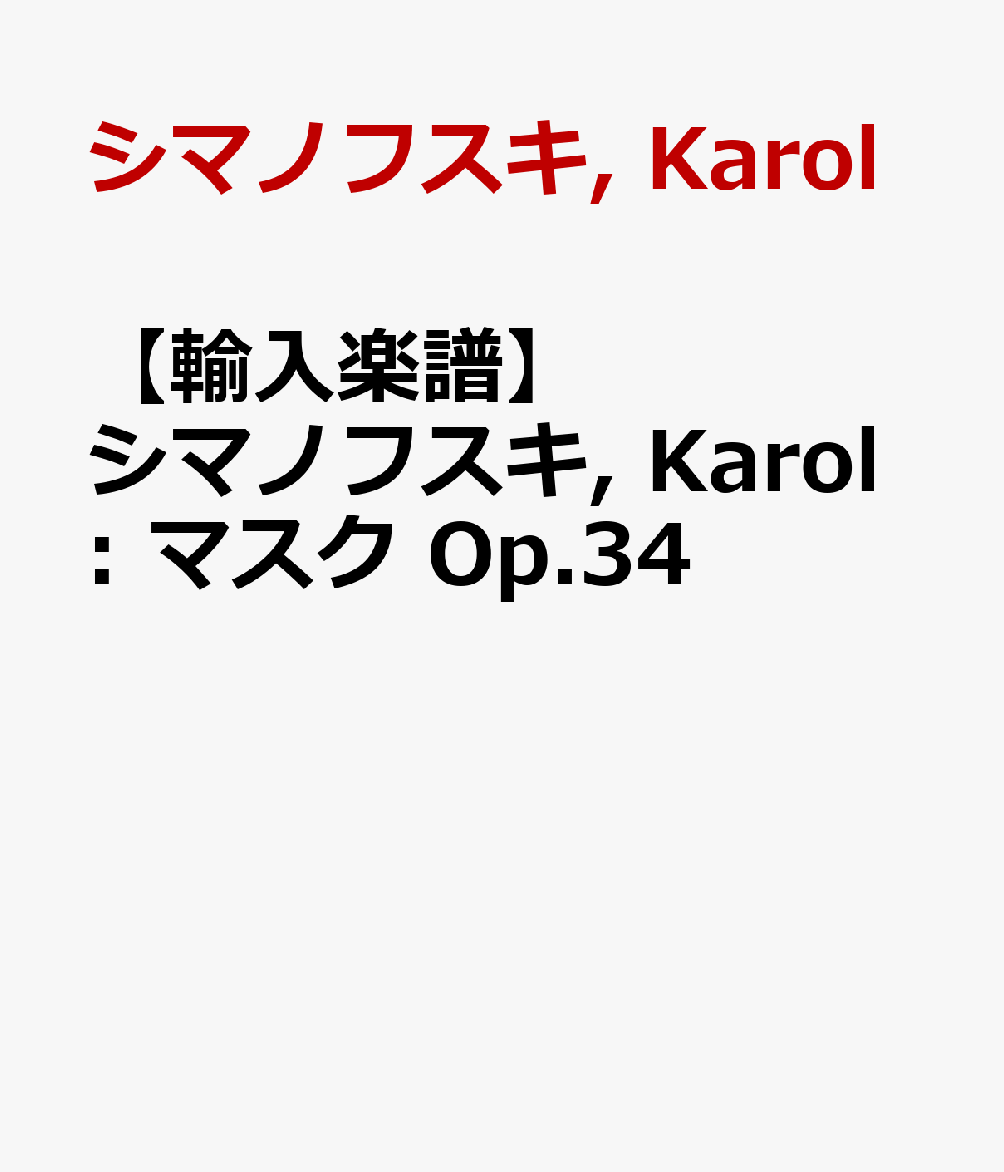 【輸入楽譜】シマノフスキ, Karol: マスク Op.34