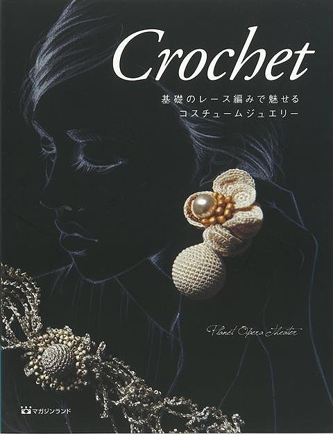 【バーゲン本】Crochet-基礎のレース編みで魅せるコスチュームジュエリー