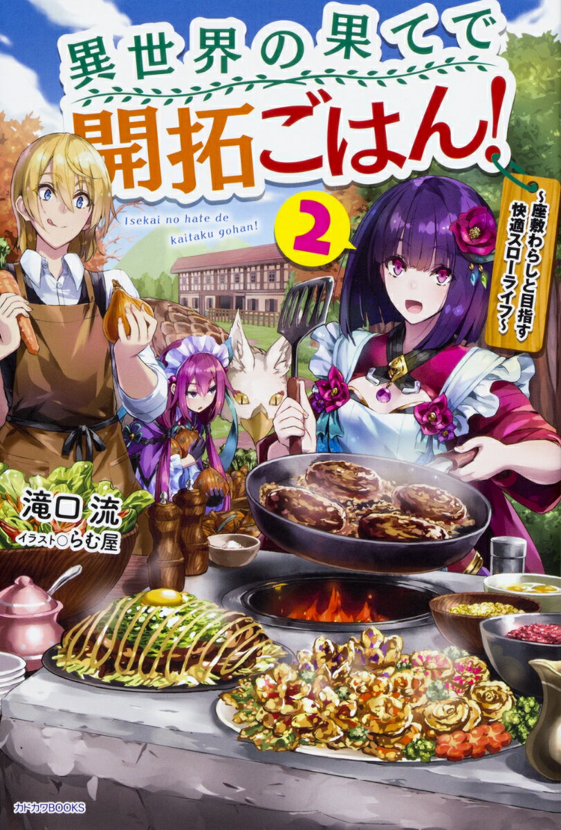 異世界の果てで開拓ごはん！　2 〜座敷わらしと目指す快適スローライフ〜