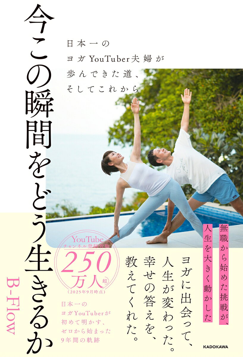 今この瞬間をどう生きるか 日本一のヨガYouTuber夫婦が歩んできた道、そしてこれから [ B-Flow ]