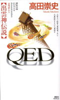 高田崇史「QED 出雲神伝説」