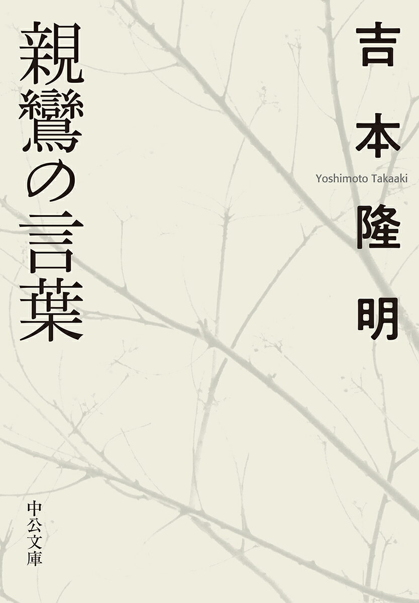「親鸞の存在の意味はおもに言葉であった」と喝破した吉本隆明。本書はこの戦後思想の巨人が「歎異抄」「教行信証」などと向き合い、親鸞思想の核心をなす言葉を選び抜き、現代語訳を試みたものである。鮎川信夫、佐藤正英、中沢新一との対談を併せて収める。文庫オリジナル。〈巻末エッセイ〉梅原 猛
