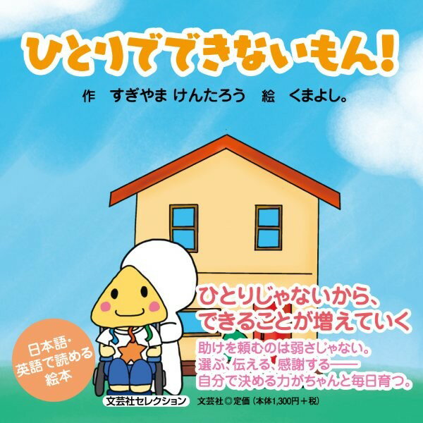 ひとりでできないもん！