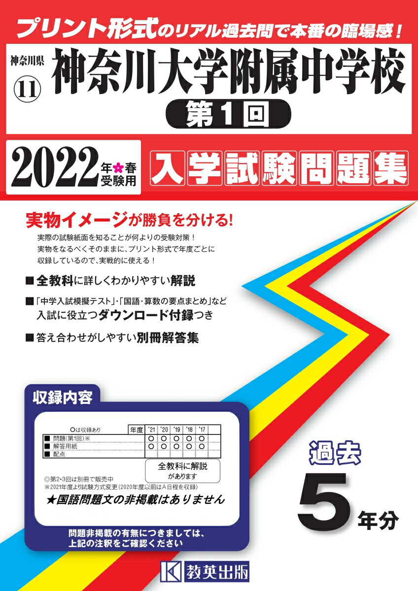 神奈川大学附属中学校（第1回）（2022年春受験用）