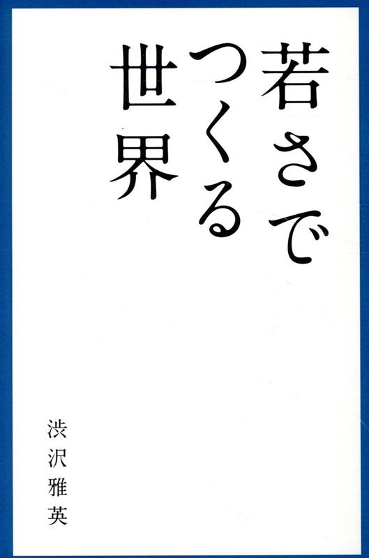 若さでつくる世界 [ 渋沢雅英 ]