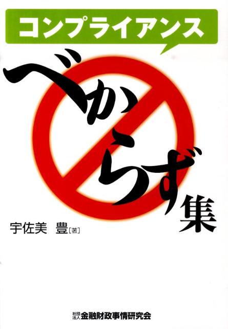 コンプライアンスべからず集