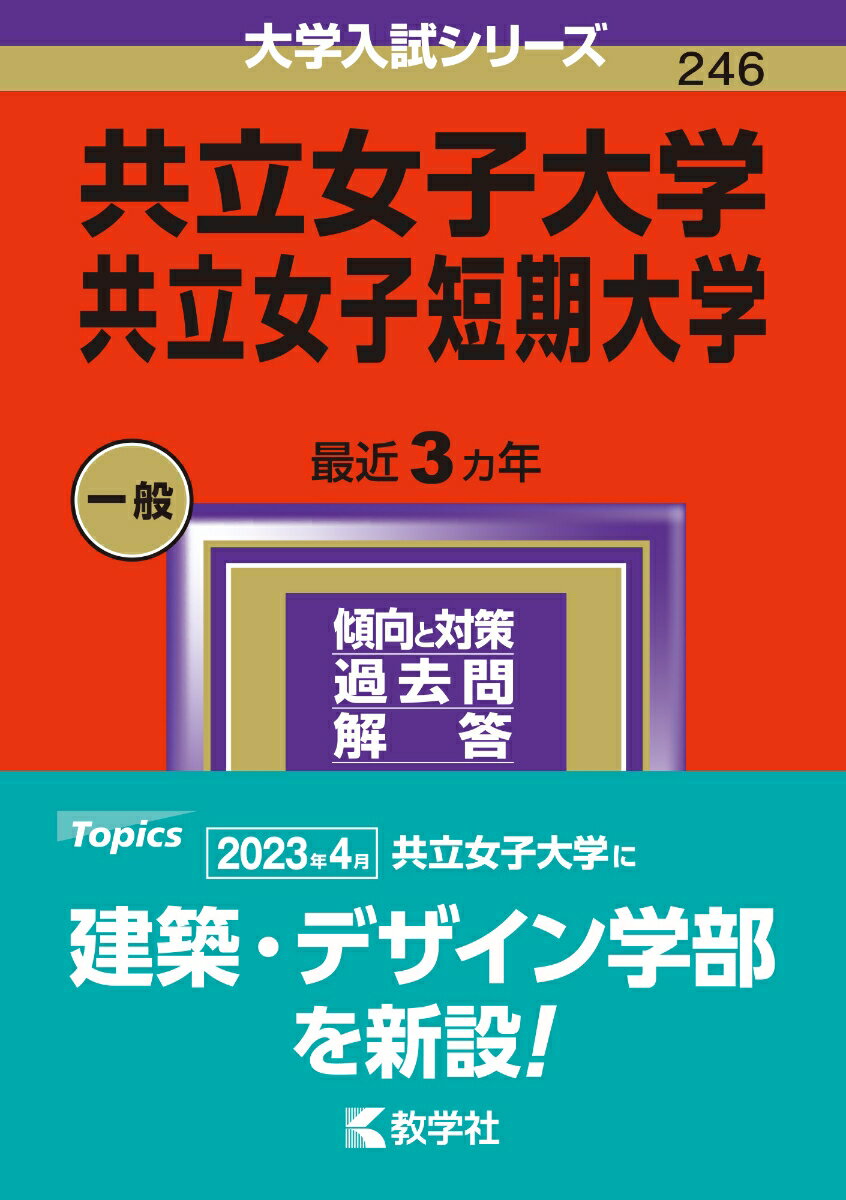 共立女子大学 共立女子短期大学 （2024年版大学入試シリーズ） 教学社編集部