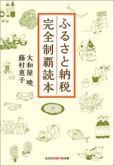 ふるさと納税 完全制覇読本の表紙