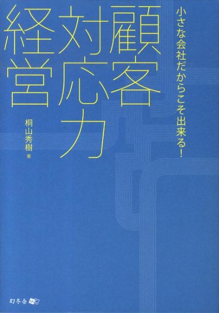 顧客対応力経営