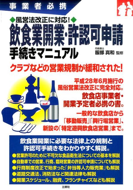 飲食業開業・許認可申請手続きマニュアル