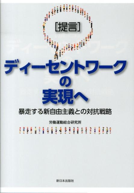 ディーセントワークの実現へ 暴走する新自由主義との対抗戦略 [ 労働運動総合研究所 ]