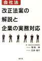 会社法改正法案の解説と企業の実務対応