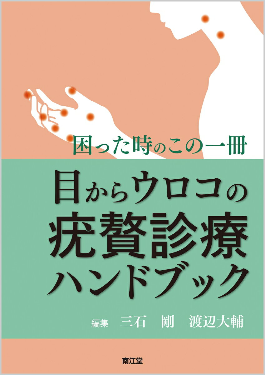 目からウロコの疣贅診療ハンドブック