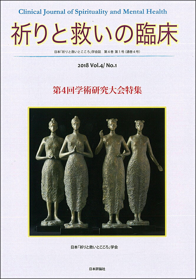 祈りと救いの臨床　Vol.4 No.1