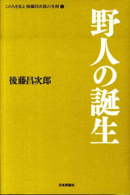 この人を見よ後藤昌次郎の生涯（1）
