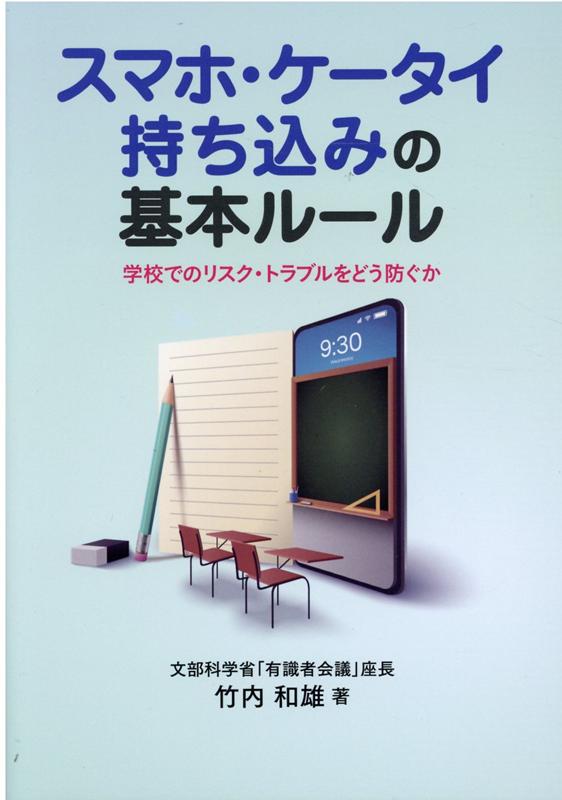 スマホ・ケータイ持ち込みの基本ルール