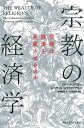 宗教の経済学 信仰は経済を発展させるのか [ ロバート・J・バロー ]