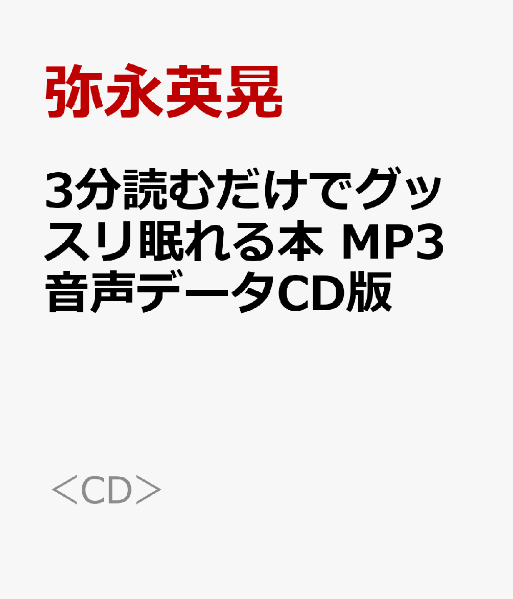 3分読むだけでグッスリ眠れる本　MP3音声データCD版